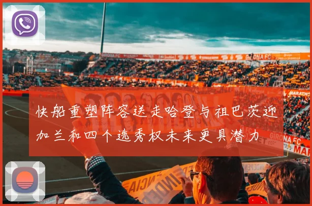快船重塑阵容送走哈登与祖巴茨迎加兰和四个选秀权未来更具潜力