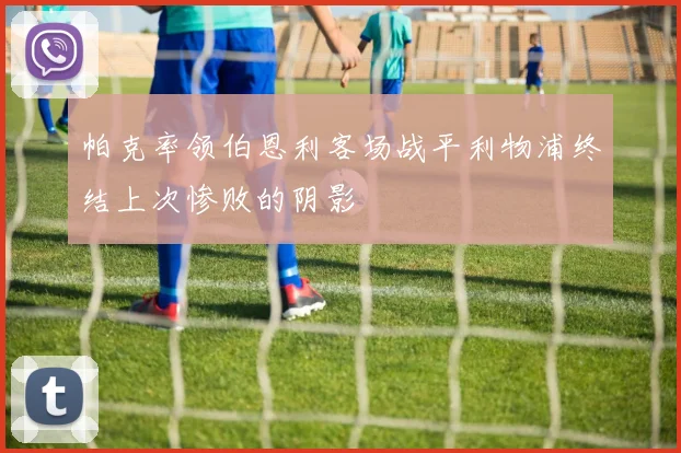 帕克率领伯恩利客场战平利物浦终结上次惨败的阴影