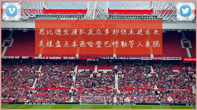 恩比德生涯队友众多却仍未进东决美媒盘点本西哈登巴特勒等人表现