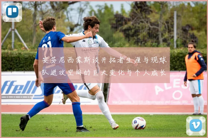 安芬尼西蒙斯谈开拓者生涯与现球队进攻空间的巨大变化与个人成长
