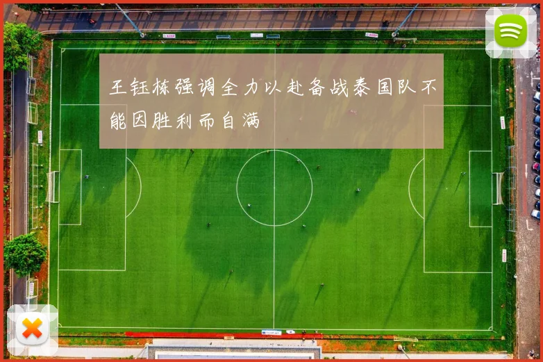 王钰栋强调全力以赴备战泰国队不能因胜利而自满