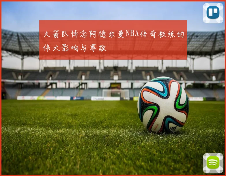 火箭队悼念阿德尔曼NBA传奇教练的伟大影响与尊敬