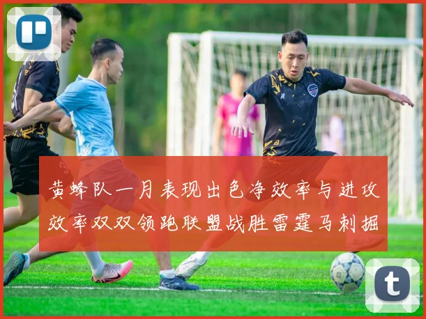 黄蜂队一月表现出色净效率与进攻效率双双领跑联盟战胜雷霆马刺掘金